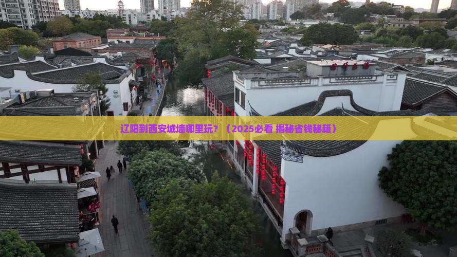 辽阳到西安城墙哪里玩