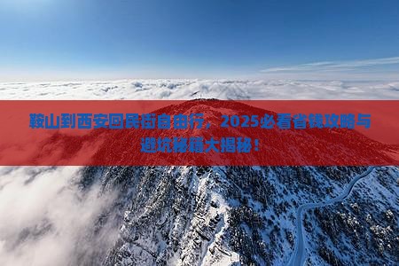 鞍山到西安回民街自由团