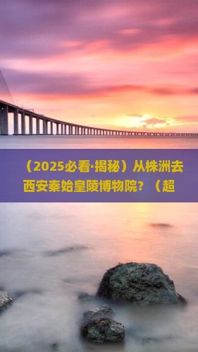 株洲到西安秦始皇帝陵博物院攻略
