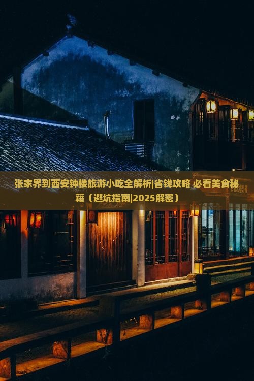 张家界到西安钟楼旅游小吃