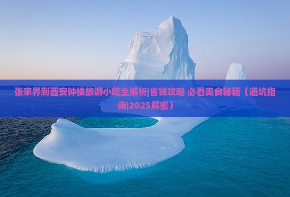 张家界到西安钟楼旅游小吃