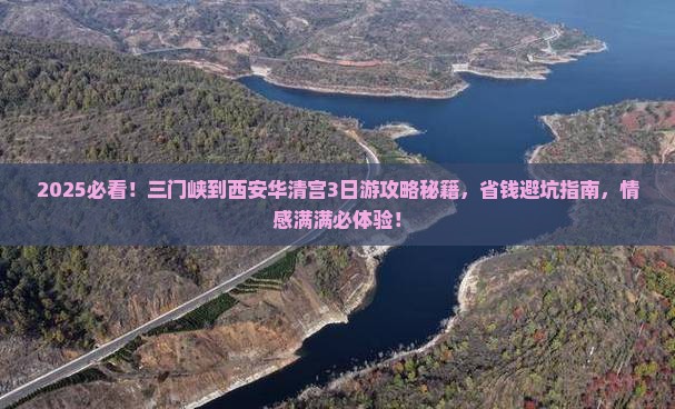 三门峡到西安华清宫旅行社