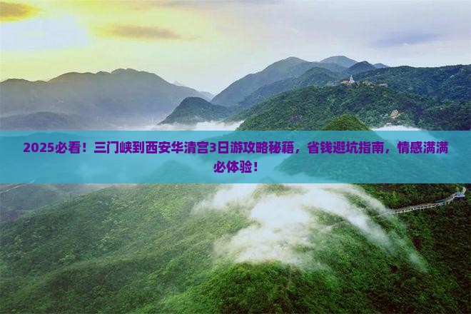 三门峡到西安华清宫旅行社