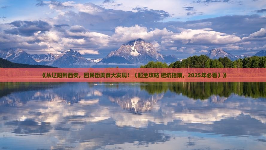 辽阳去西安回民街团体旅游