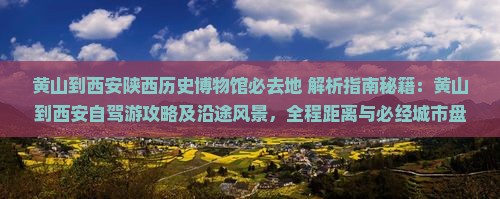 黄山到西安陕西历史博物馆必去地