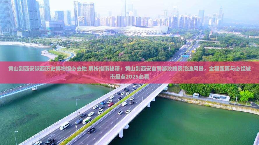 黄山到西安陕西历史博物馆必去地