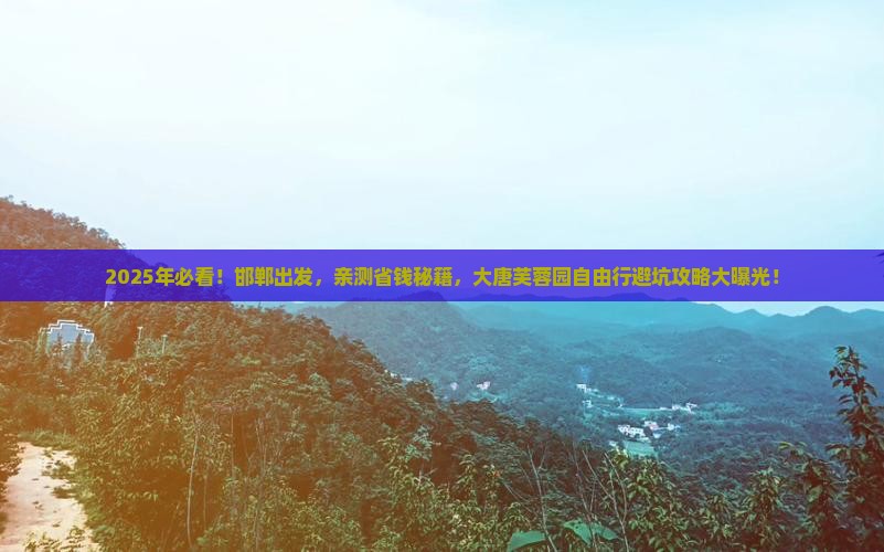 邯郸到西安大唐芙蓉园自由行