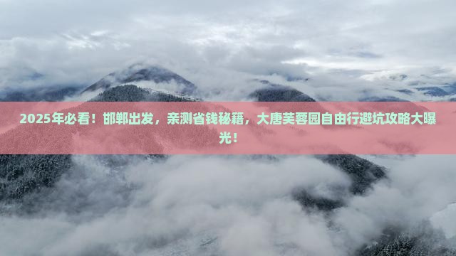 邯郸到西安大唐芙蓉园自由行