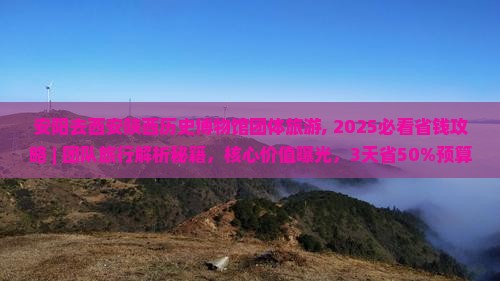 安阳去西安陕西历史博物馆团体旅游