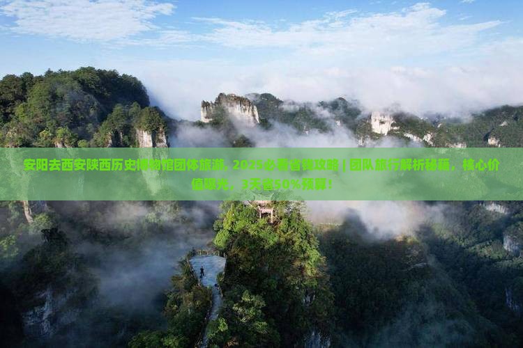 安阳去西安陕西历史博物馆团体旅游