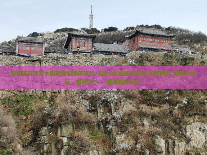 秦皇岛去西安大唐芙蓉园团体旅游