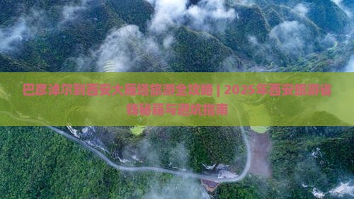 巴彦淖尔去西安大雁塔哪里玩