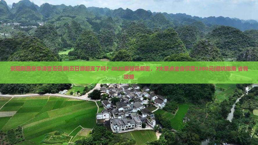 安阳到西安华清宫五日游