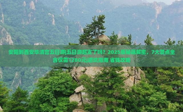 安阳到西安华清宫五日游