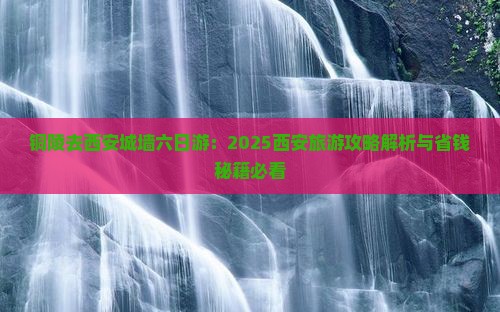 铜陵去西安城墙六日游
