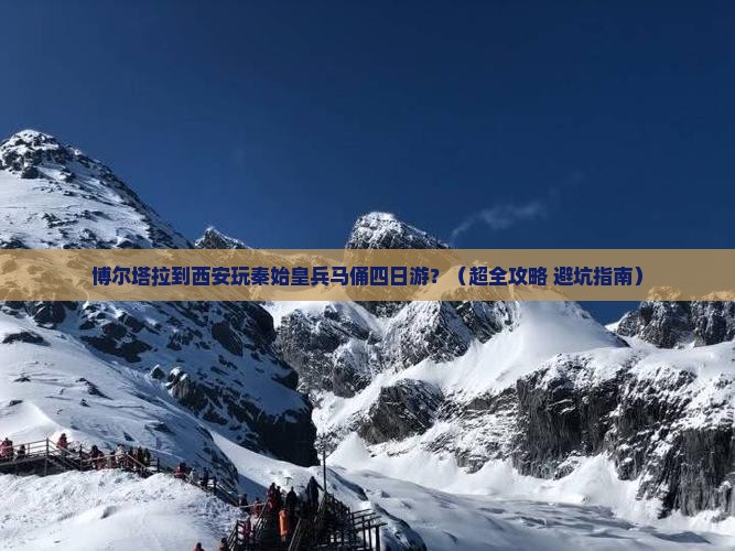 博尔塔拉去西安秦始皇帝陵博物院四日游