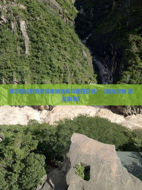 博尔塔拉去西安秦始皇帝陵博物院四日游