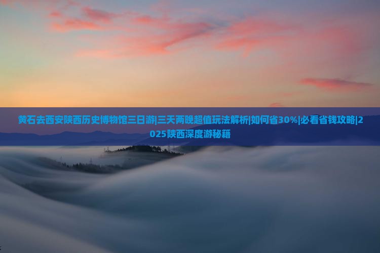 黄石去西安陕西历史博物馆三日游