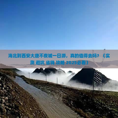 海北到西安大唐不夜城一日游
