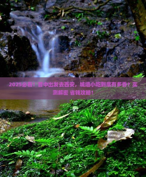 晋中到西安城墙旅游小吃