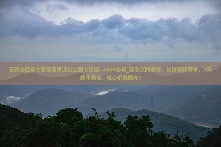 无锡去西安大明宫国家遗址公园七日游