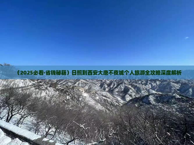 日照去西安大唐不夜城个人游