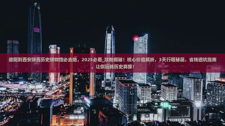 德阳到西安陕西历史博物馆必去地 德阳到西安陕西历史博物馆必去地