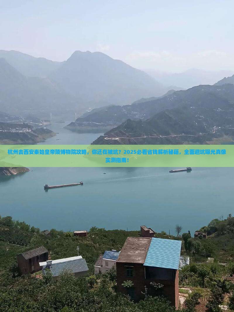 杭州去西安秦始皇帝陵博物院攻略