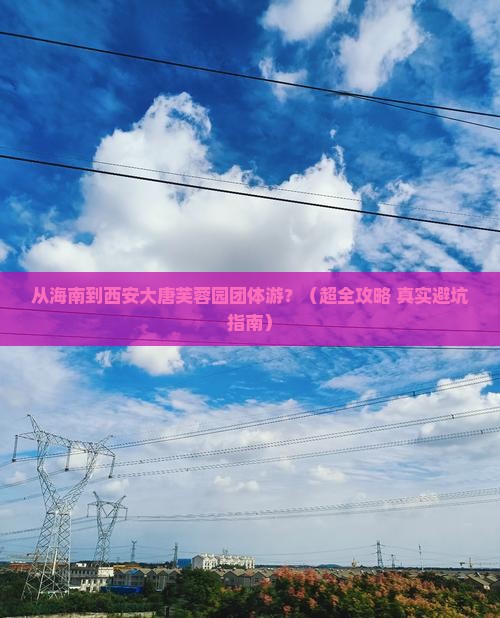 海南省直辖到西安大唐芙蓉园团体旅游