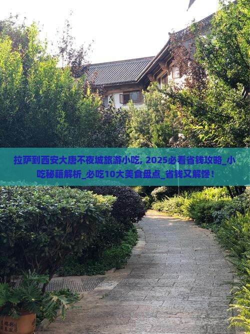 拉萨到西安大唐不夜城旅游小吃
