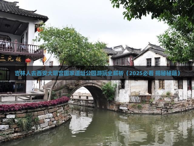 吉林去西安大明宫国家遗址公园景点