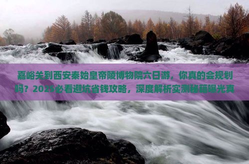 嘉峪关到西安秦始皇帝陵博物院六日游