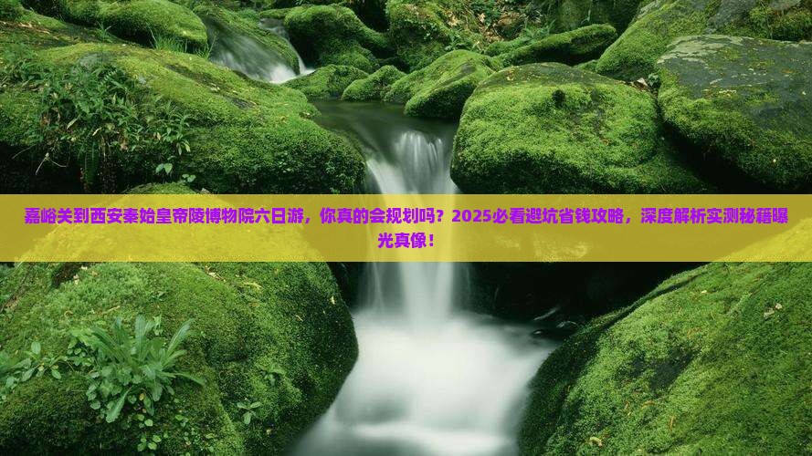 嘉峪关到西安秦始皇帝陵博物院六日游