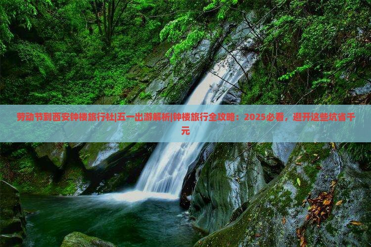 劳动节到西安钟楼旅行社