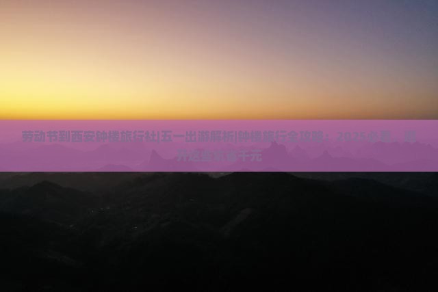 劳动节到西安钟楼旅行社