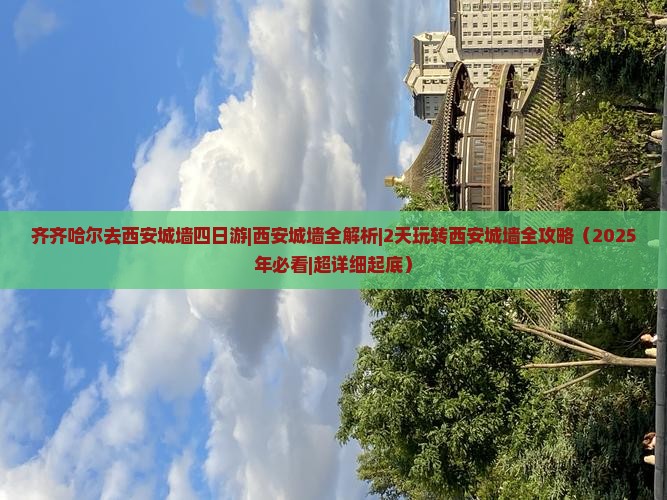 齐齐哈尔去西安城墙四日游