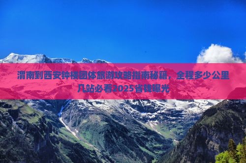 渭南到西安钟楼团体旅游