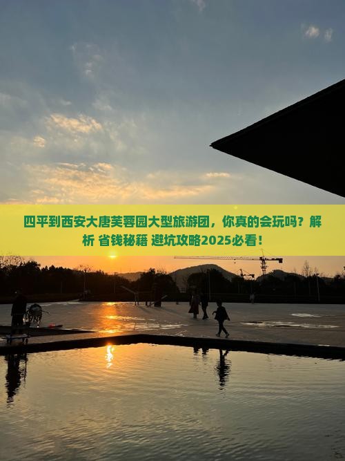 四平到西安大唐芙蓉园大型旅游团