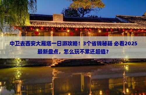 中卫去西安大雁塔一日游