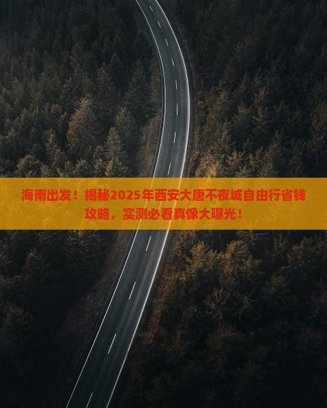 海南去西安大唐不夜城自由团