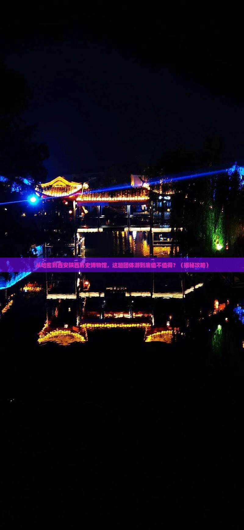 哈密去西安陕西历史博物馆团体旅游