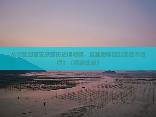 哈密去西安陕西历史博物馆团体旅游