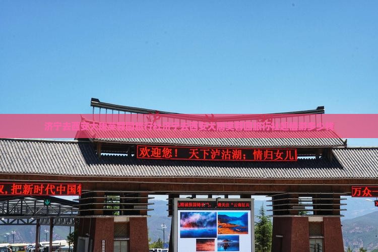 济宁去西安大唐芙蓉园旅行社