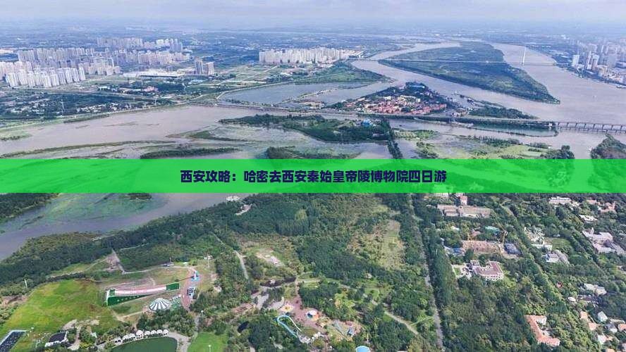 哈密去西安秦始皇帝陵博物院四日游