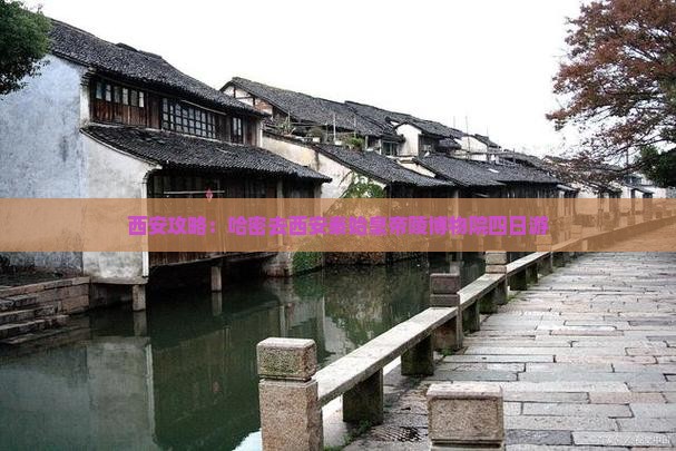 哈密去西安秦始皇帝陵博物院四日游
