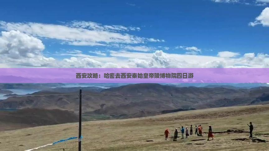哈密去西安秦始皇帝陵博物院四日游