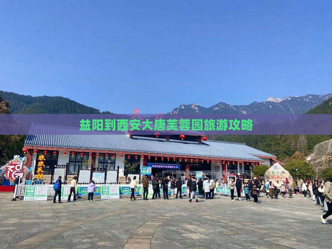 益阳到西安大唐芙蓉园自由团