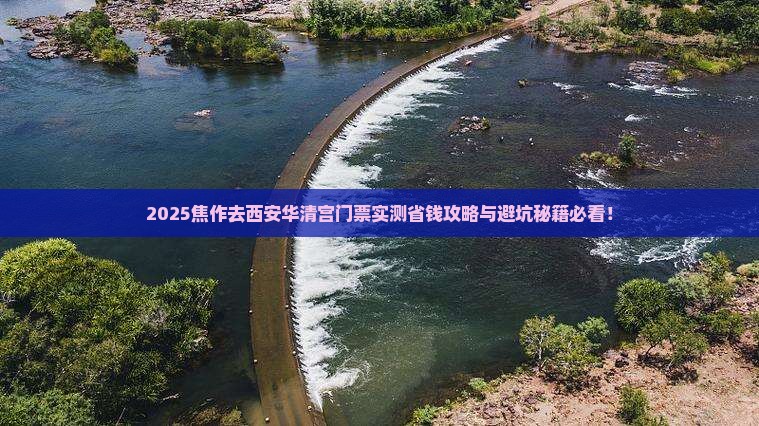 焦作去西安华清宫门票