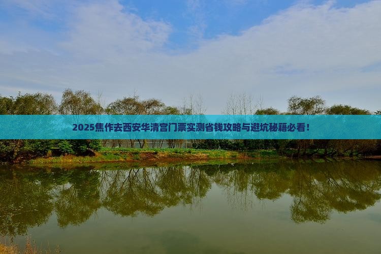 焦作去西安华清宫门票