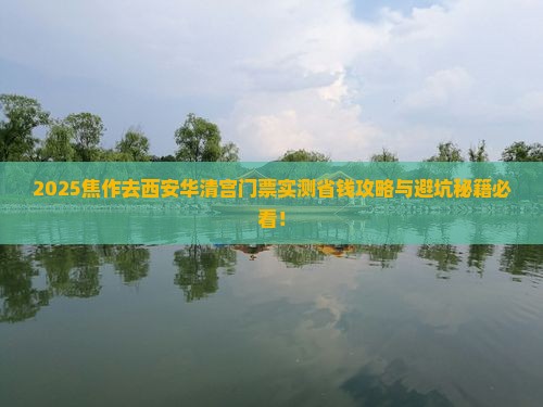 焦作去西安华清宫门票
